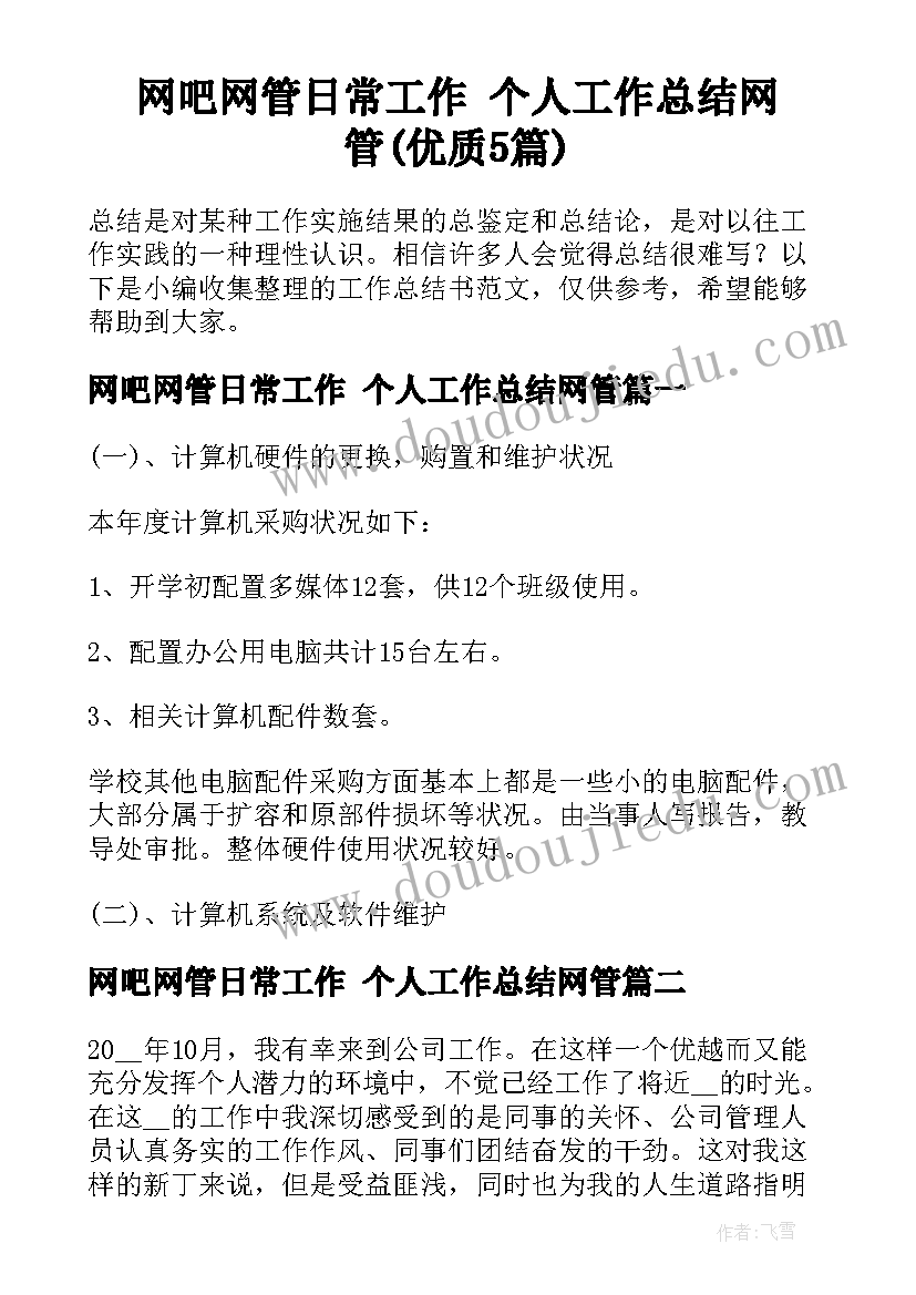 网吧网管日常工作 个人工作总结网管(优质5篇)