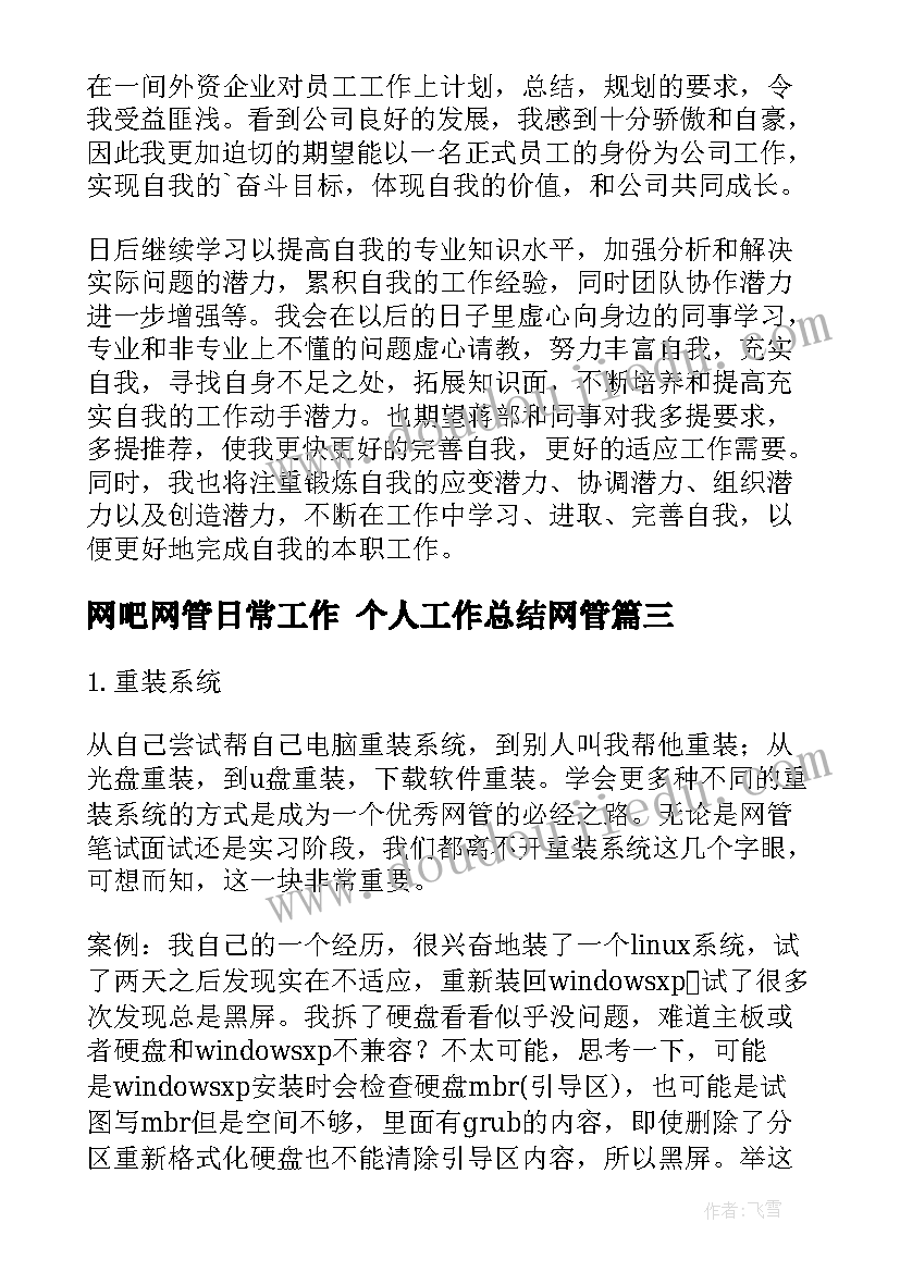 网吧网管日常工作 个人工作总结网管(优质5篇)