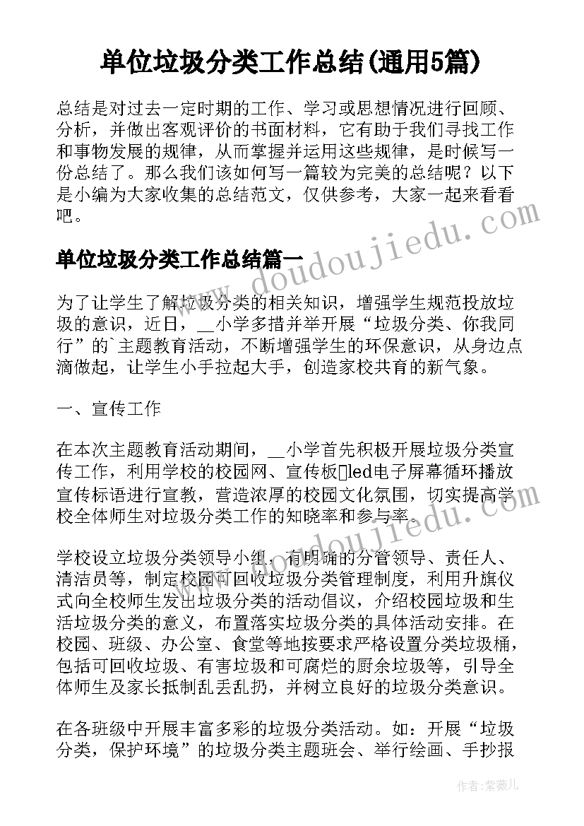 单位垃圾分类工作总结(通用5篇)