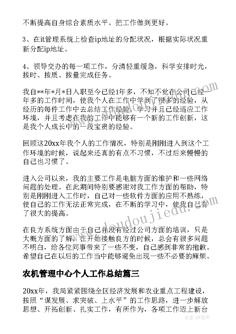 2023年农机管理中心个人工作总结(精选6篇)