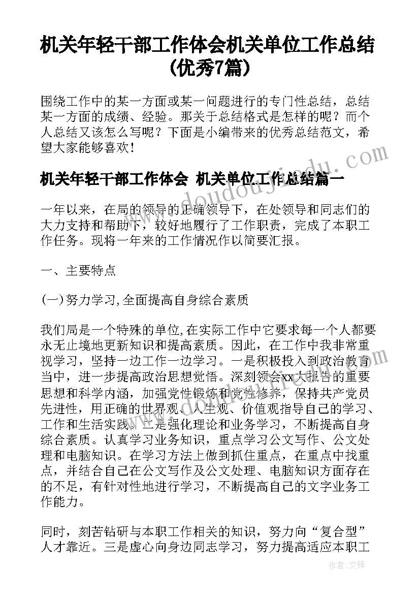 机关年轻干部工作体会 机关单位工作总结(优秀7篇)