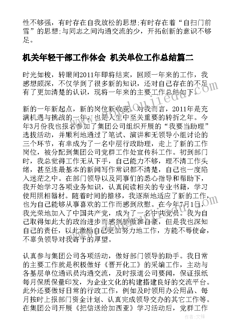 机关年轻干部工作体会 机关单位工作总结(优秀7篇)