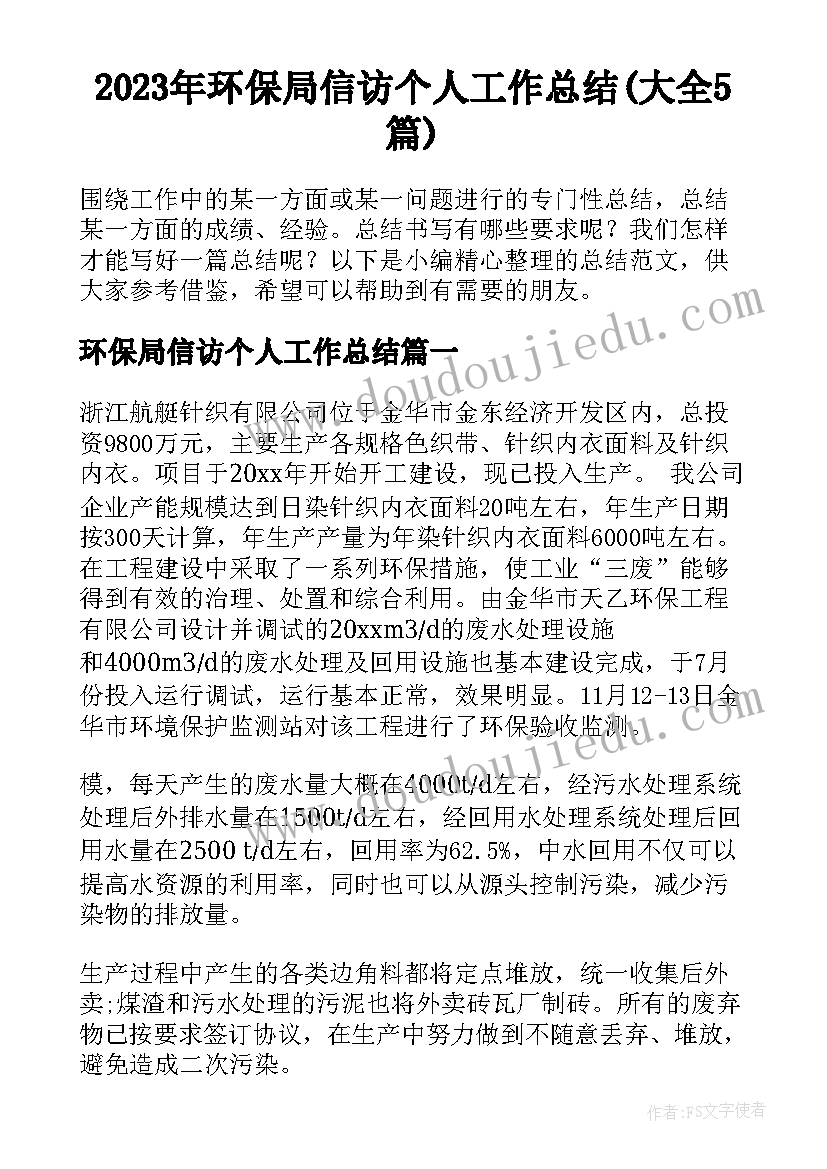 2023年环保局信访个人工作总结(大全5篇)