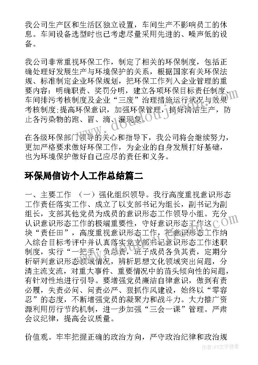 2023年环保局信访个人工作总结(大全5篇)