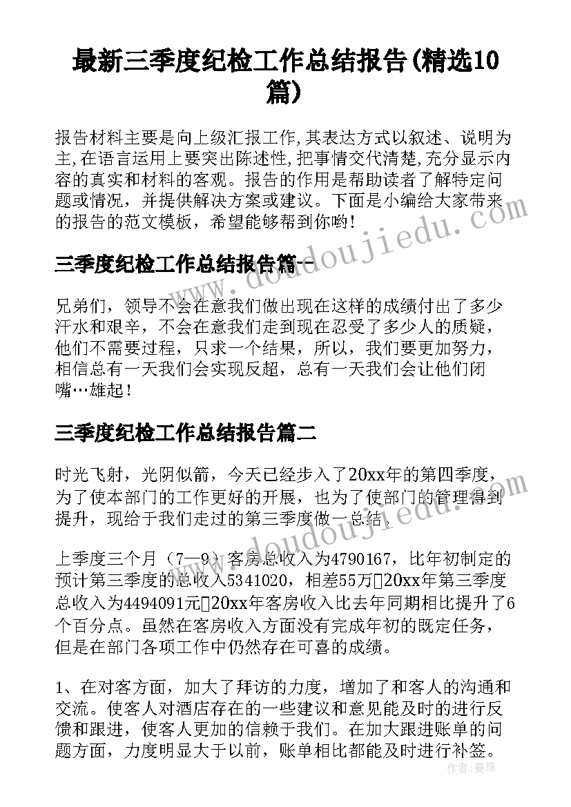 最新三季度纪检工作总结报告(精选10篇)