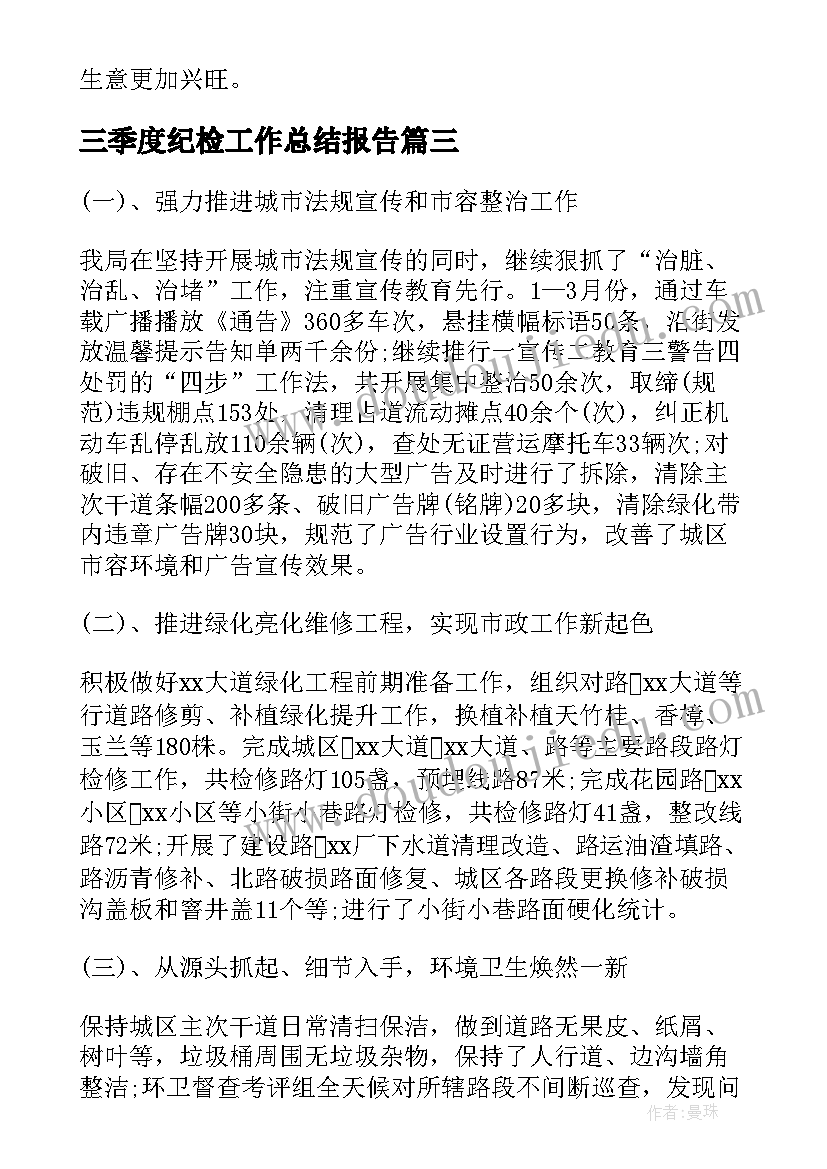 最新三季度纪检工作总结报告(精选10篇)