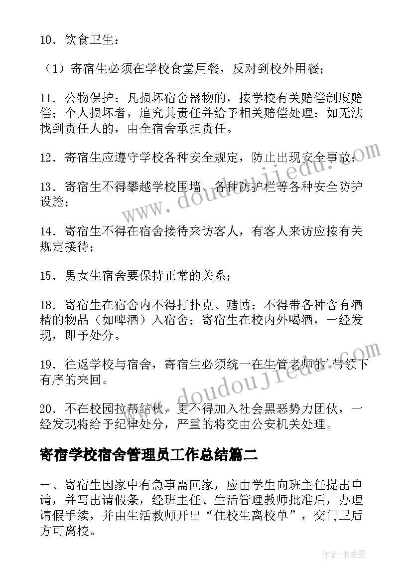 2023年寄宿学校宿舍管理员工作总结(模板10篇)