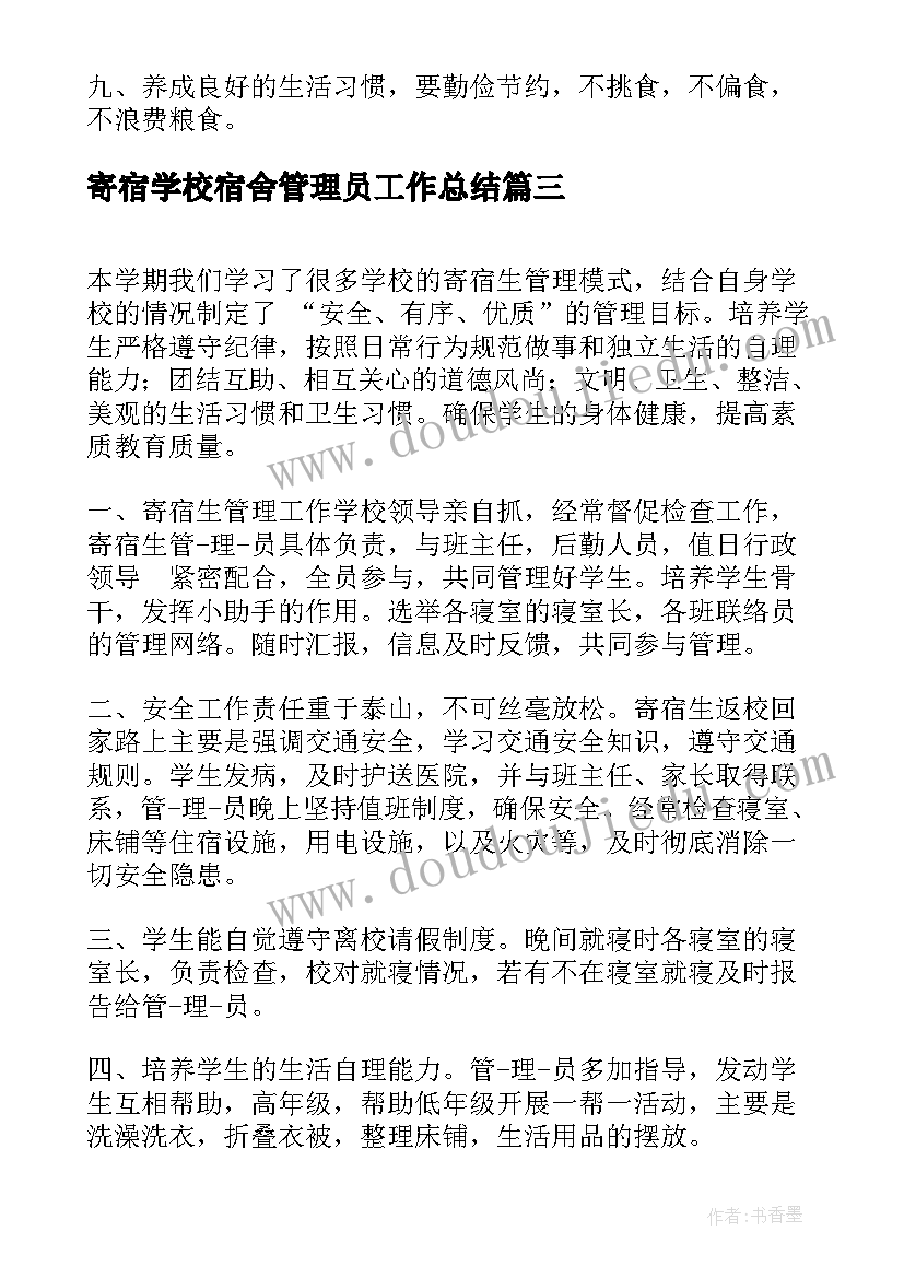 2023年寄宿学校宿舍管理员工作总结(模板10篇)