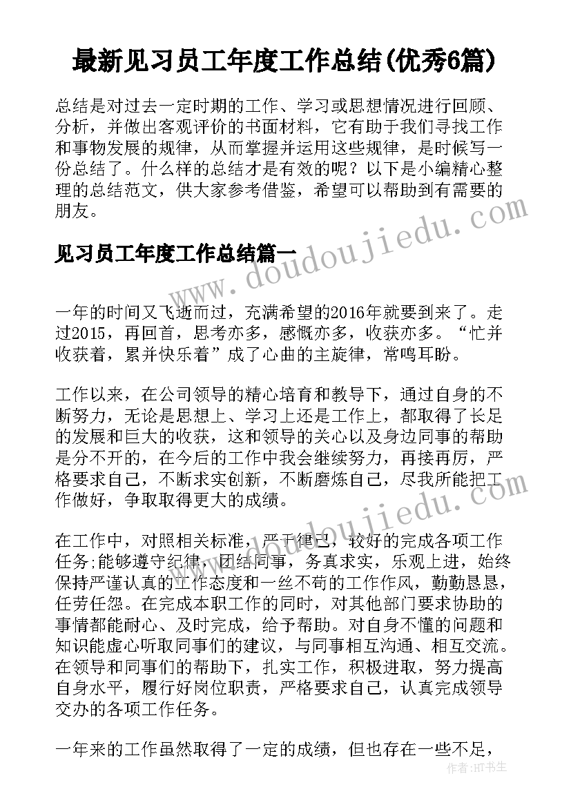 最新见习员工年度工作总结(优秀6篇)