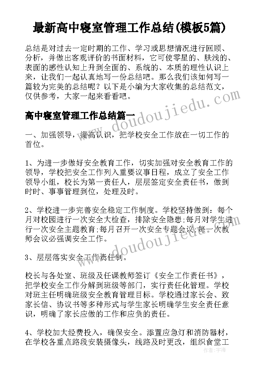 最新高中寝室管理工作总结(模板5篇)