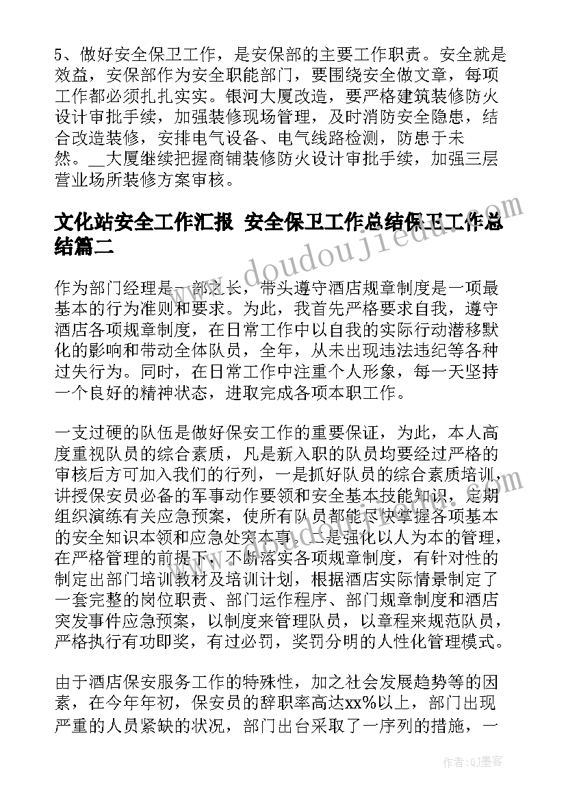 最新文化站安全工作汇报 安全保卫工作总结保卫工作总结(汇总9篇)