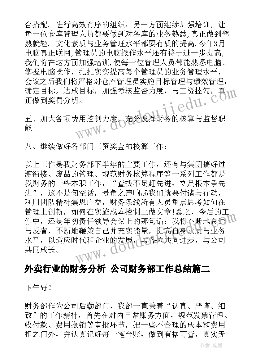 最新外卖行业的财务分析 公司财务部工作总结(模板9篇)