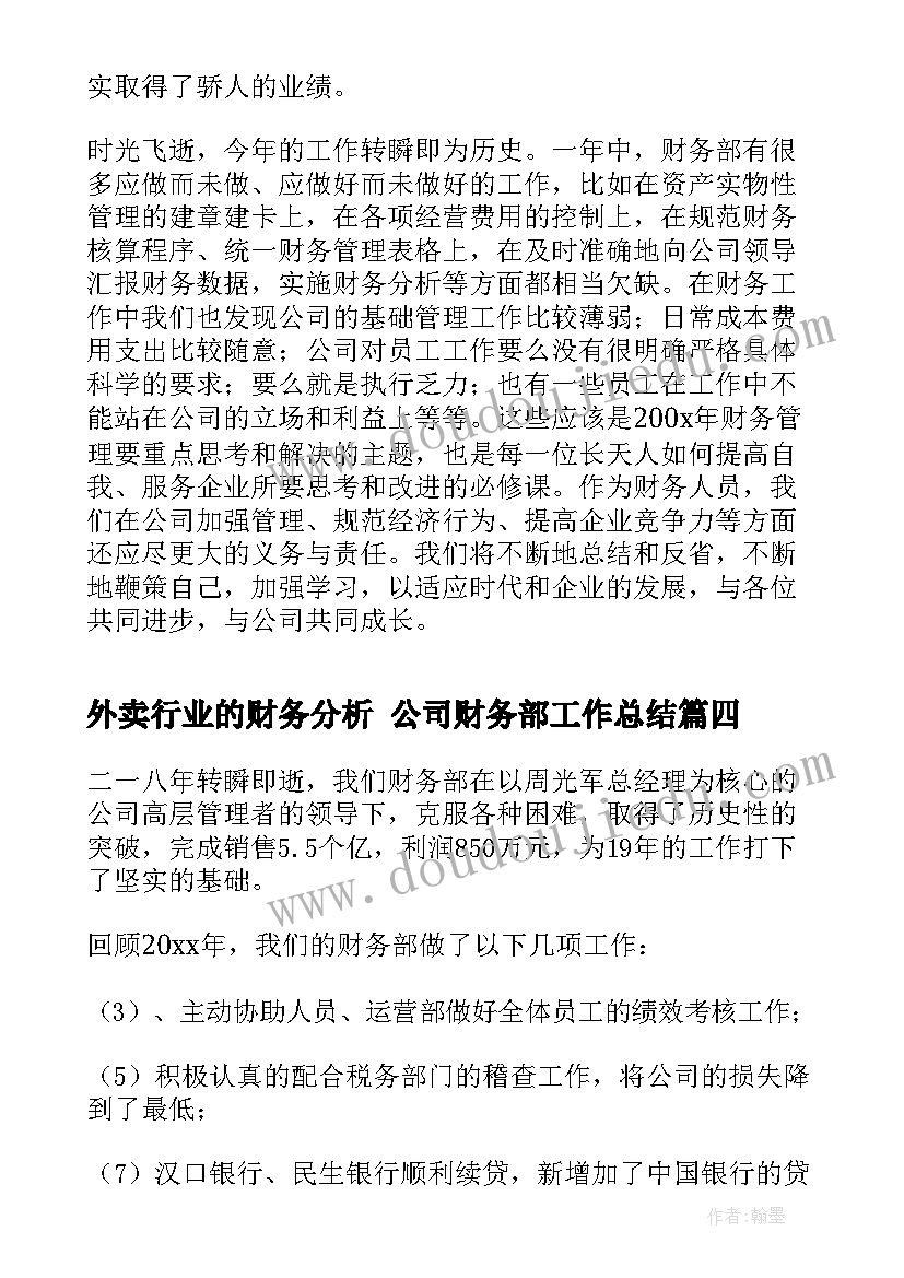 最新外卖行业的财务分析 公司财务部工作总结(模板9篇)