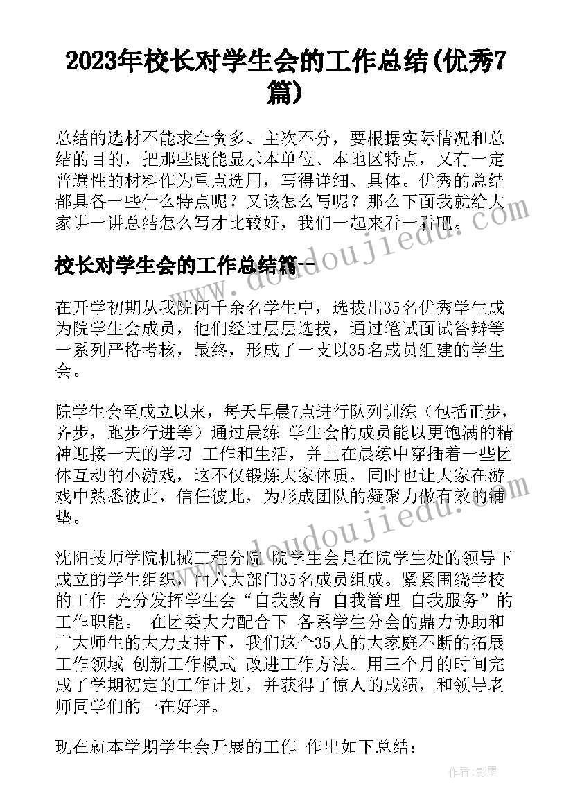 2023年校长对学生会的工作总结(优秀7篇)