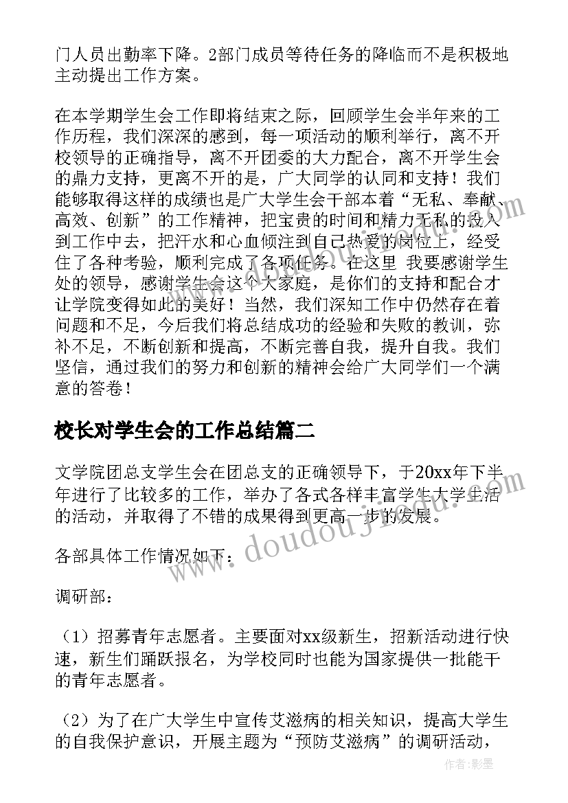 2023年校长对学生会的工作总结(优秀7篇)