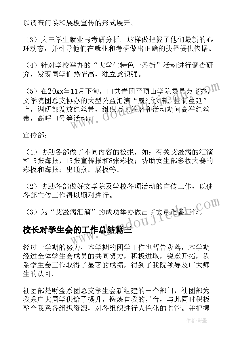 2023年校长对学生会的工作总结(优秀7篇)