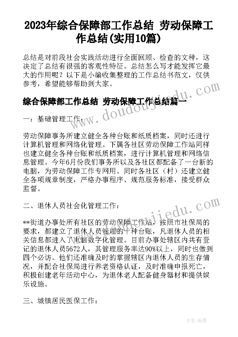 2023年综合保障部工作总结 劳动保障工作总结(实用10篇)