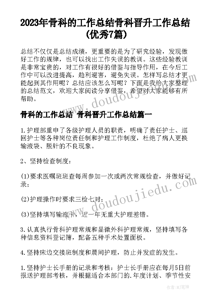 2023年骨科的工作总结 骨科晋升工作总结(优秀7篇)