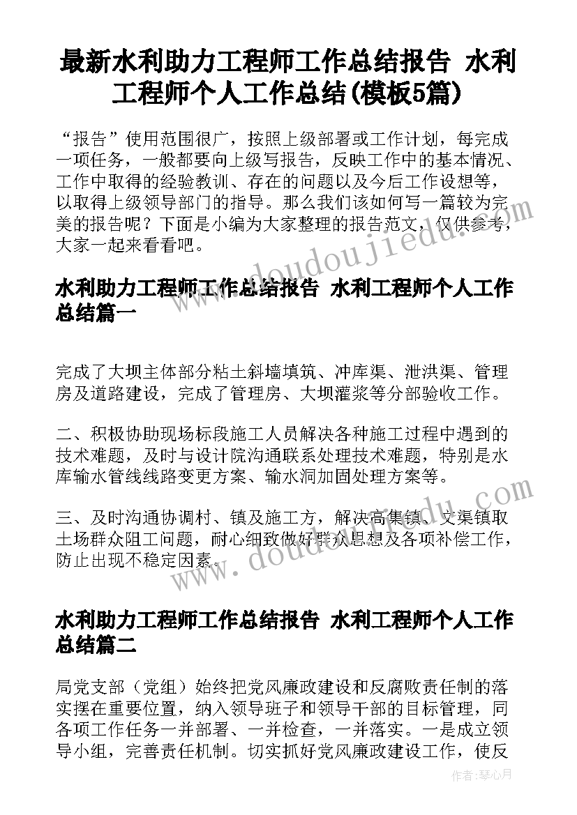 最新水利助力工程师工作总结报告 水利工程师个人工作总结(模板5篇)