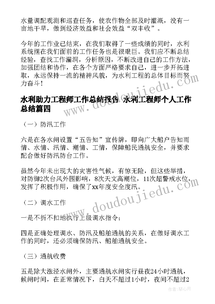 最新水利助力工程师工作总结报告 水利工程师个人工作总结(模板5篇)