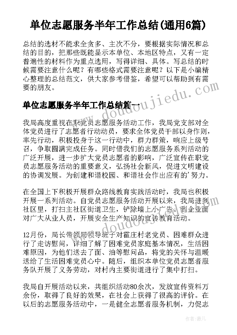 单位志愿服务半年工作总结(通用6篇)