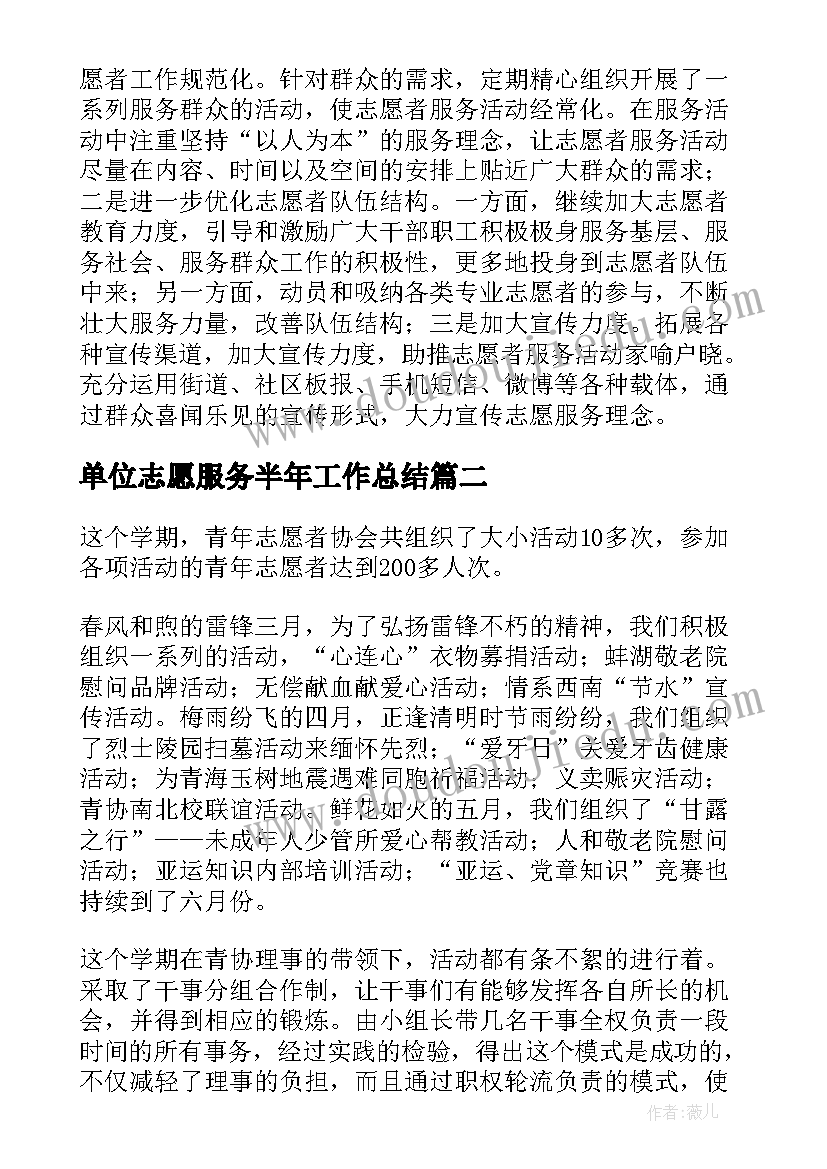 单位志愿服务半年工作总结(通用6篇)