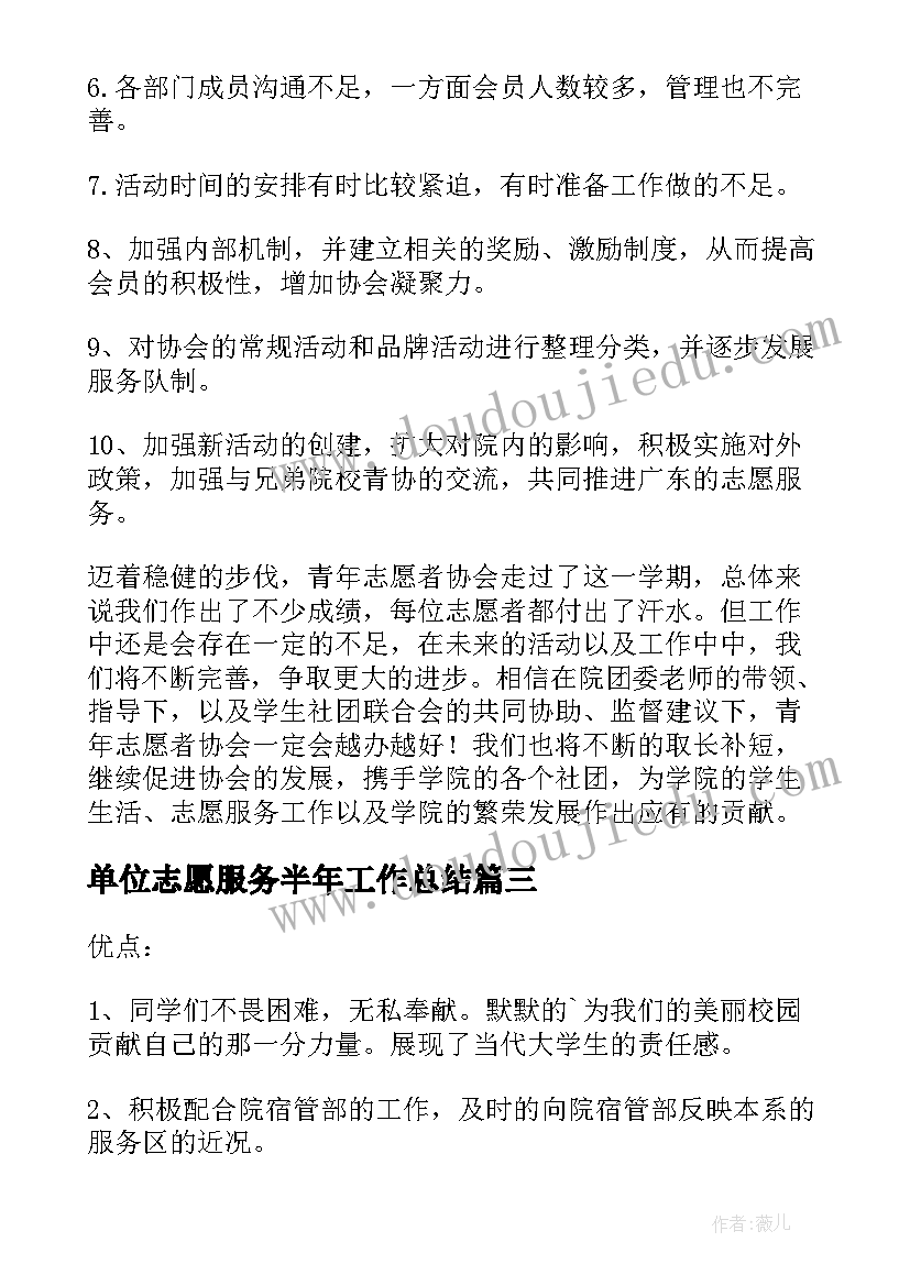 单位志愿服务半年工作总结(通用6篇)