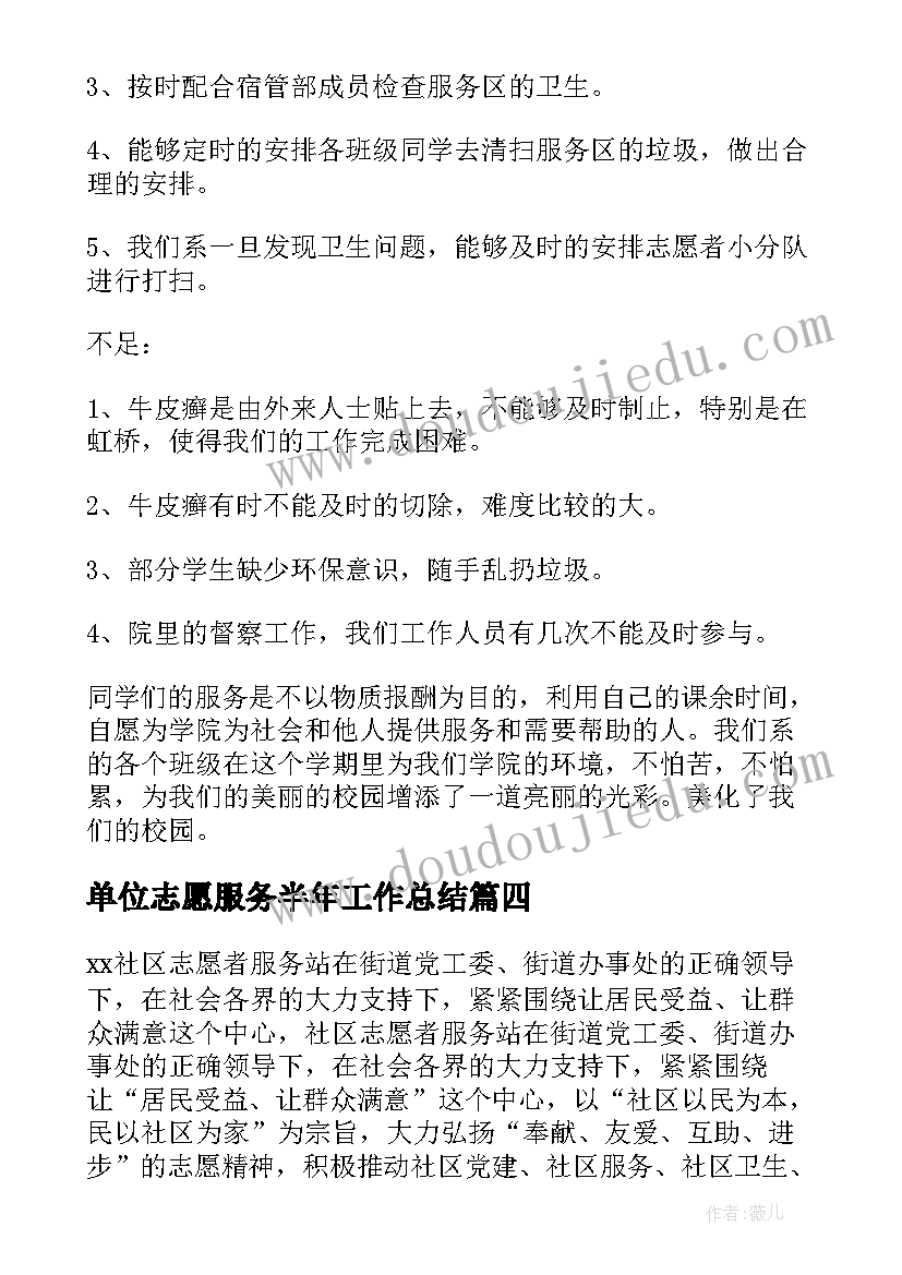 单位志愿服务半年工作总结(通用6篇)