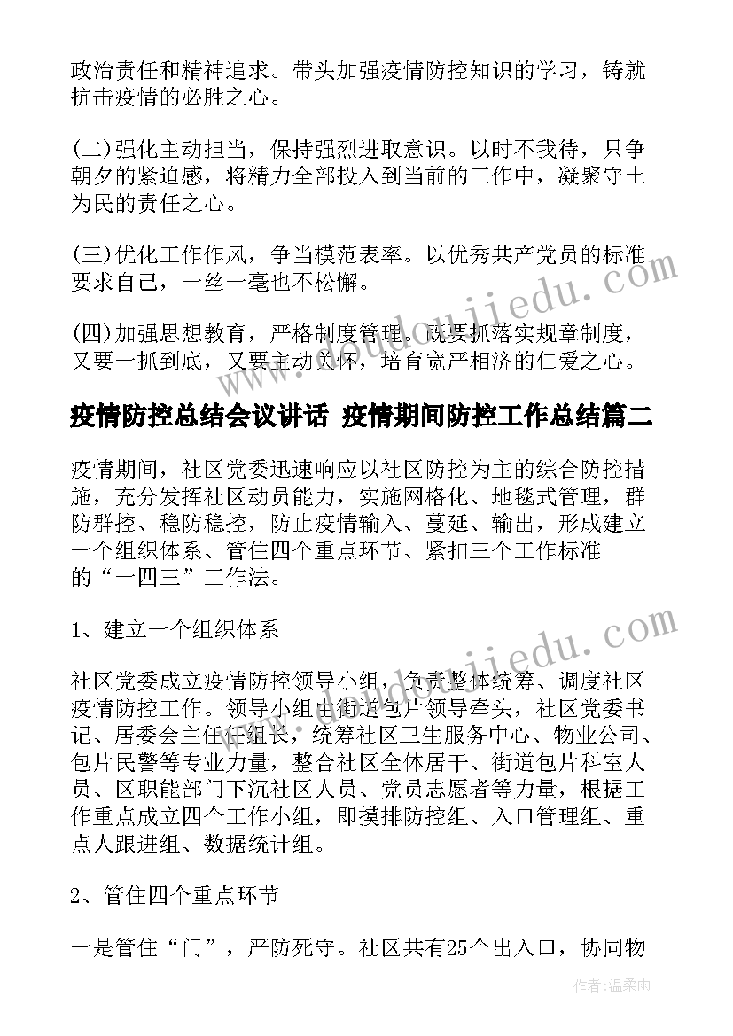 疫情防控总结会议讲话 疫情期间防控工作总结(模板8篇)