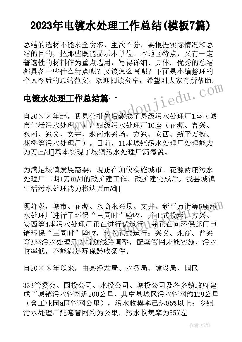 2023年电镀水处理工作总结(模板7篇)