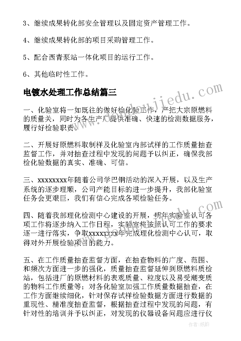 2023年电镀水处理工作总结(模板7篇)