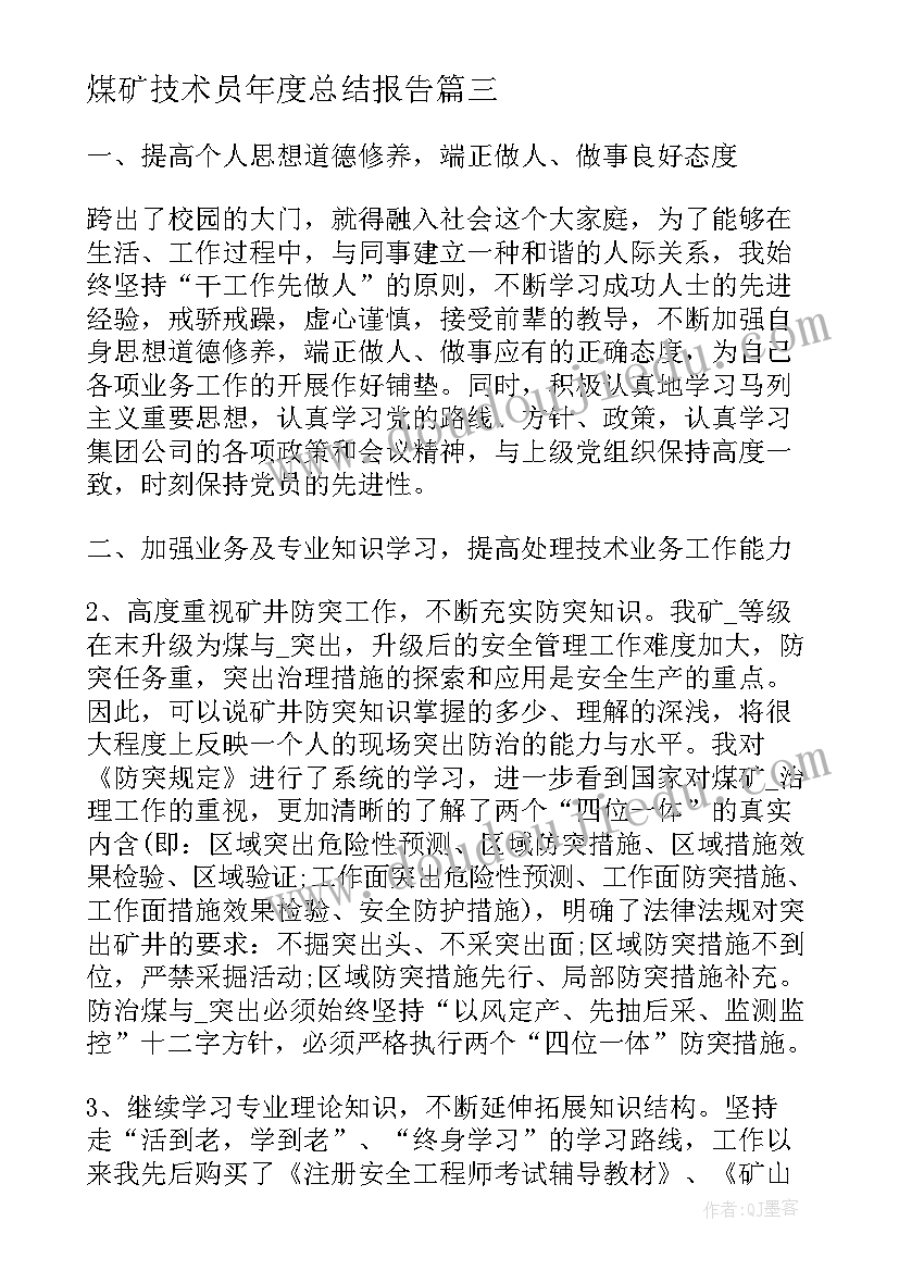 煤矿技术员年度总结报告(实用9篇)