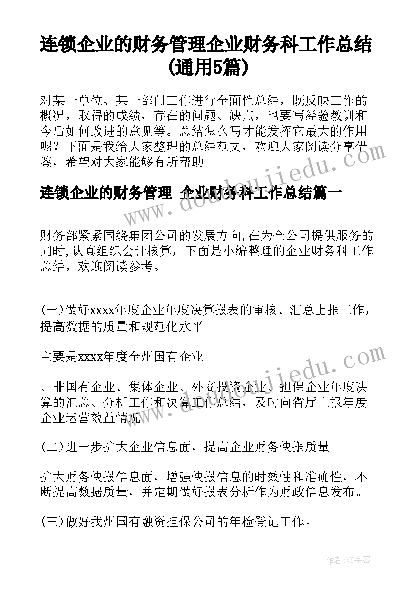 连锁企业的财务管理 企业财务科工作总结(通用5篇)