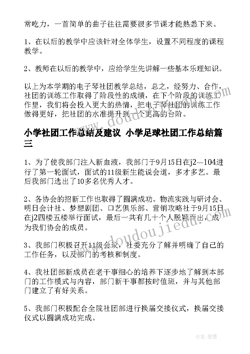 最新小学社团工作总结及建议 小学足球社团工作总结(优秀9篇)