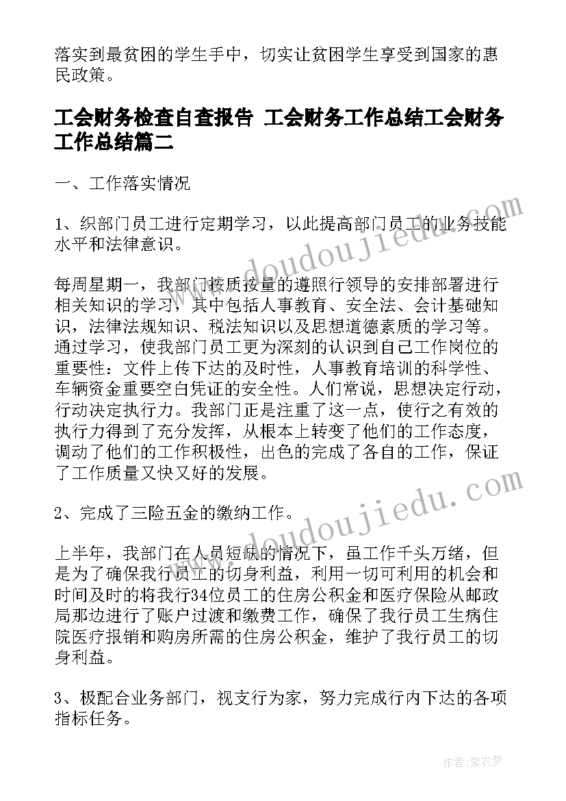 2023年工会财务检查自查报告 工会财务工作总结工会财务工作总结(模板6篇)