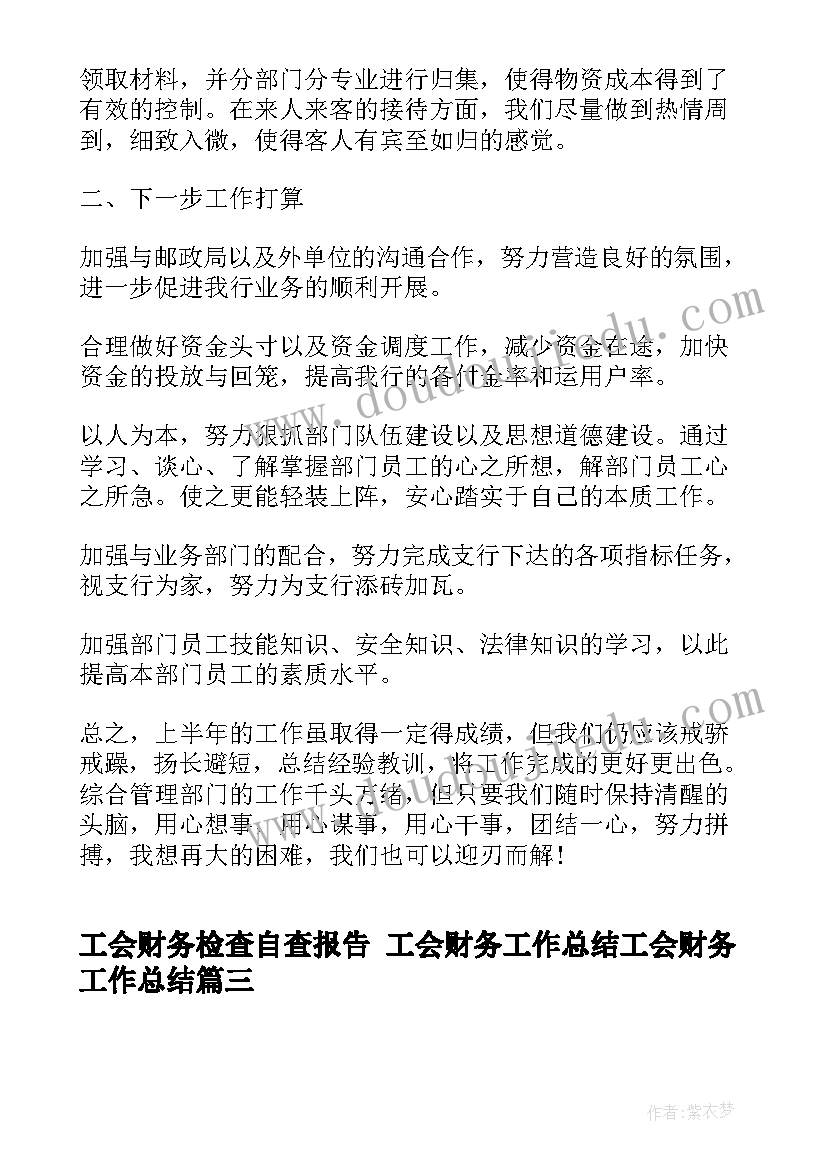 2023年工会财务检查自查报告 工会财务工作总结工会财务工作总结(模板6篇)