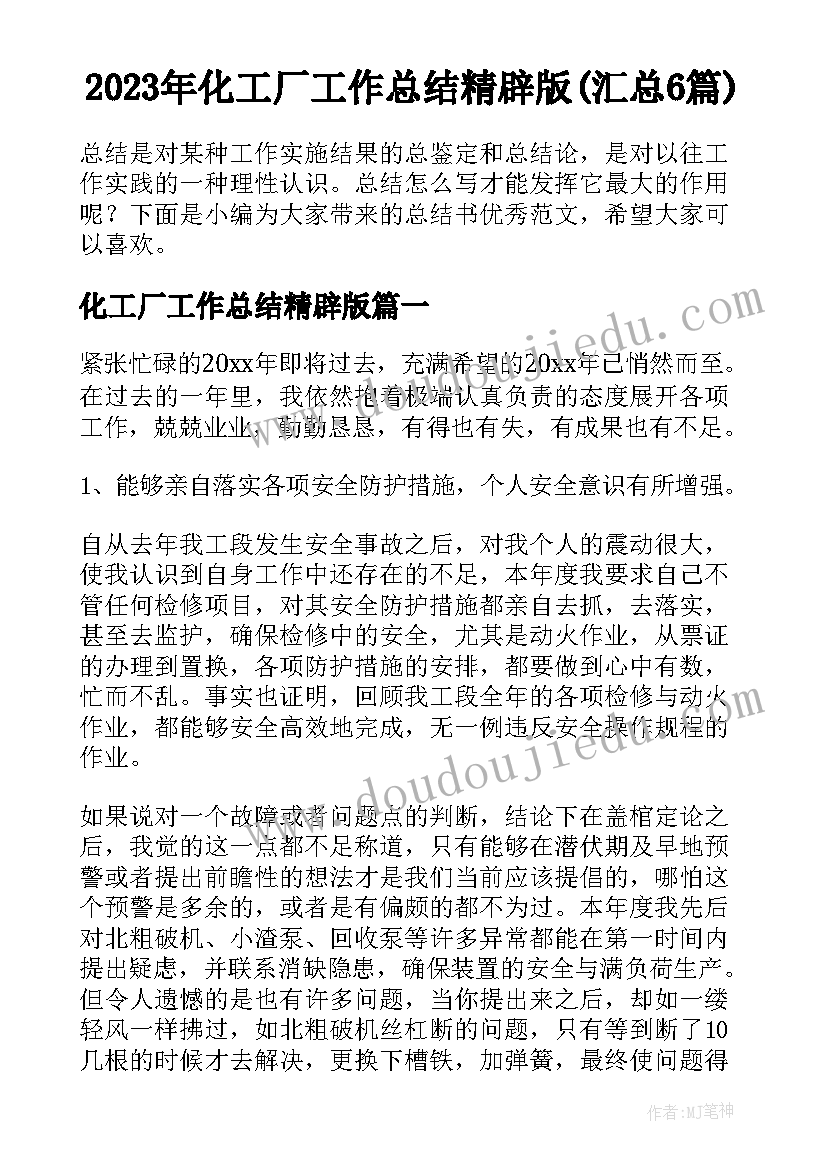 2023年化工厂工作总结精辟版(汇总6篇)