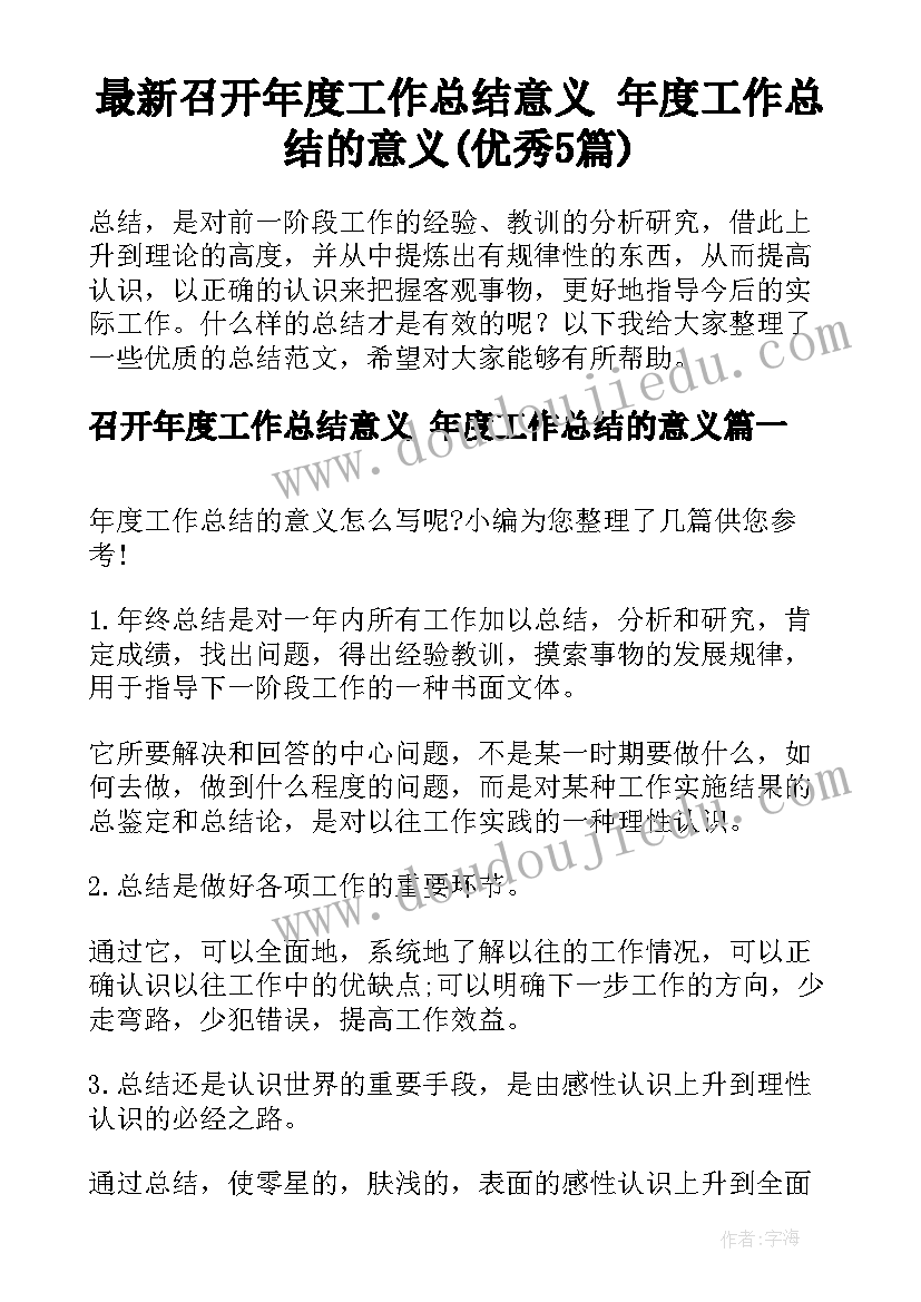 最新召开年度工作总结意义 年度工作总结的意义(优秀5篇)