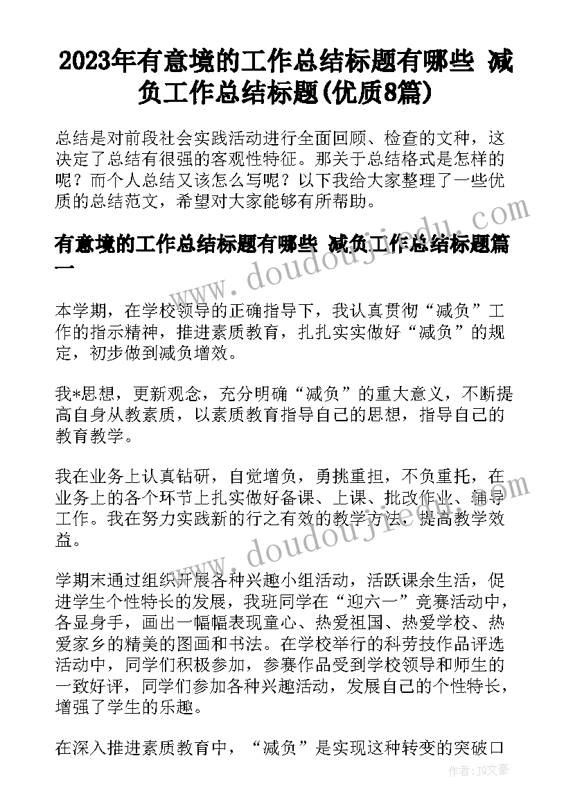 2023年有意境的工作总结标题有哪些 减负工作总结标题(优质8篇)