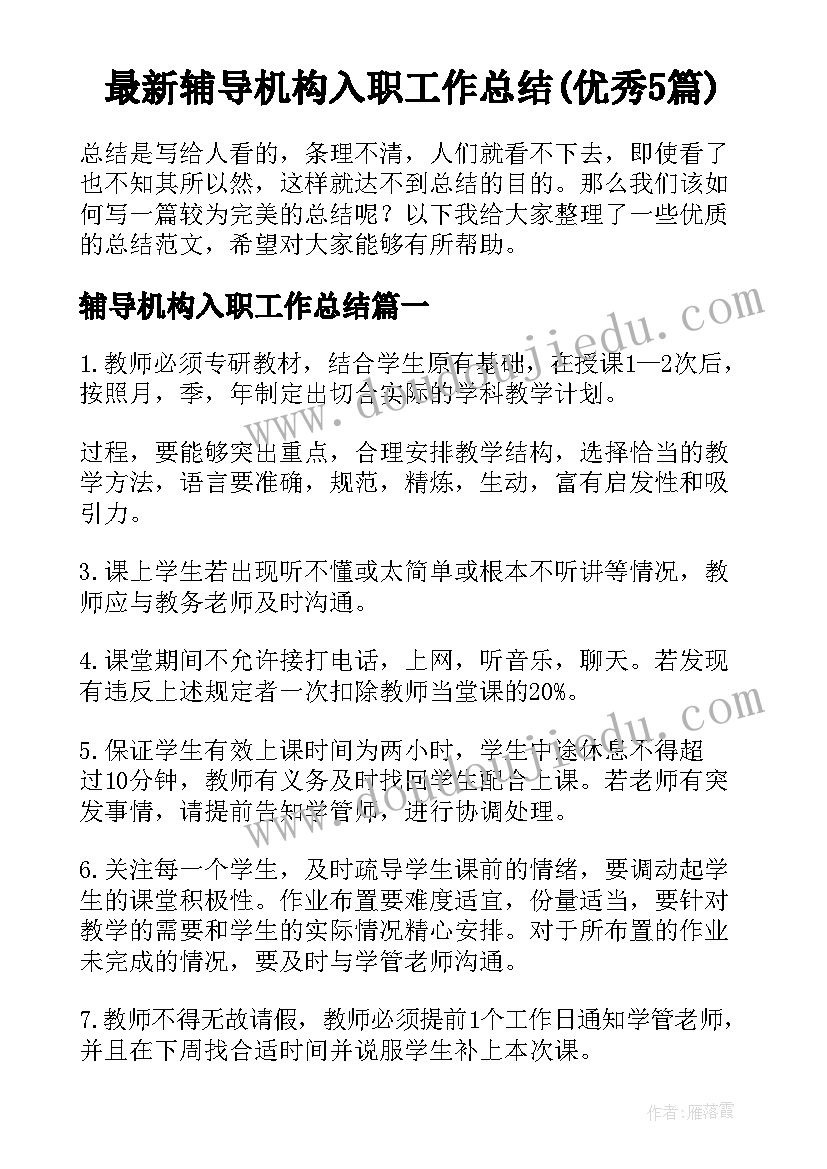 最新辅导机构入职工作总结(优秀5篇)