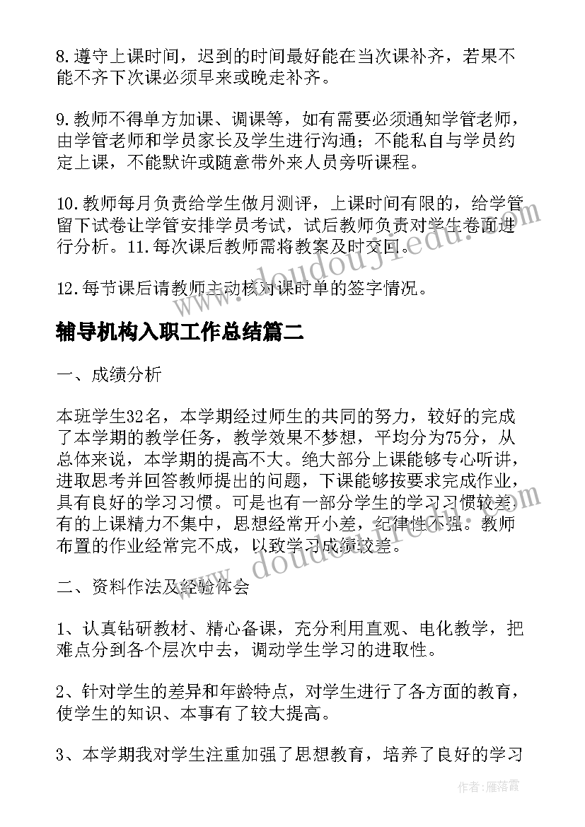 最新辅导机构入职工作总结(优秀5篇)