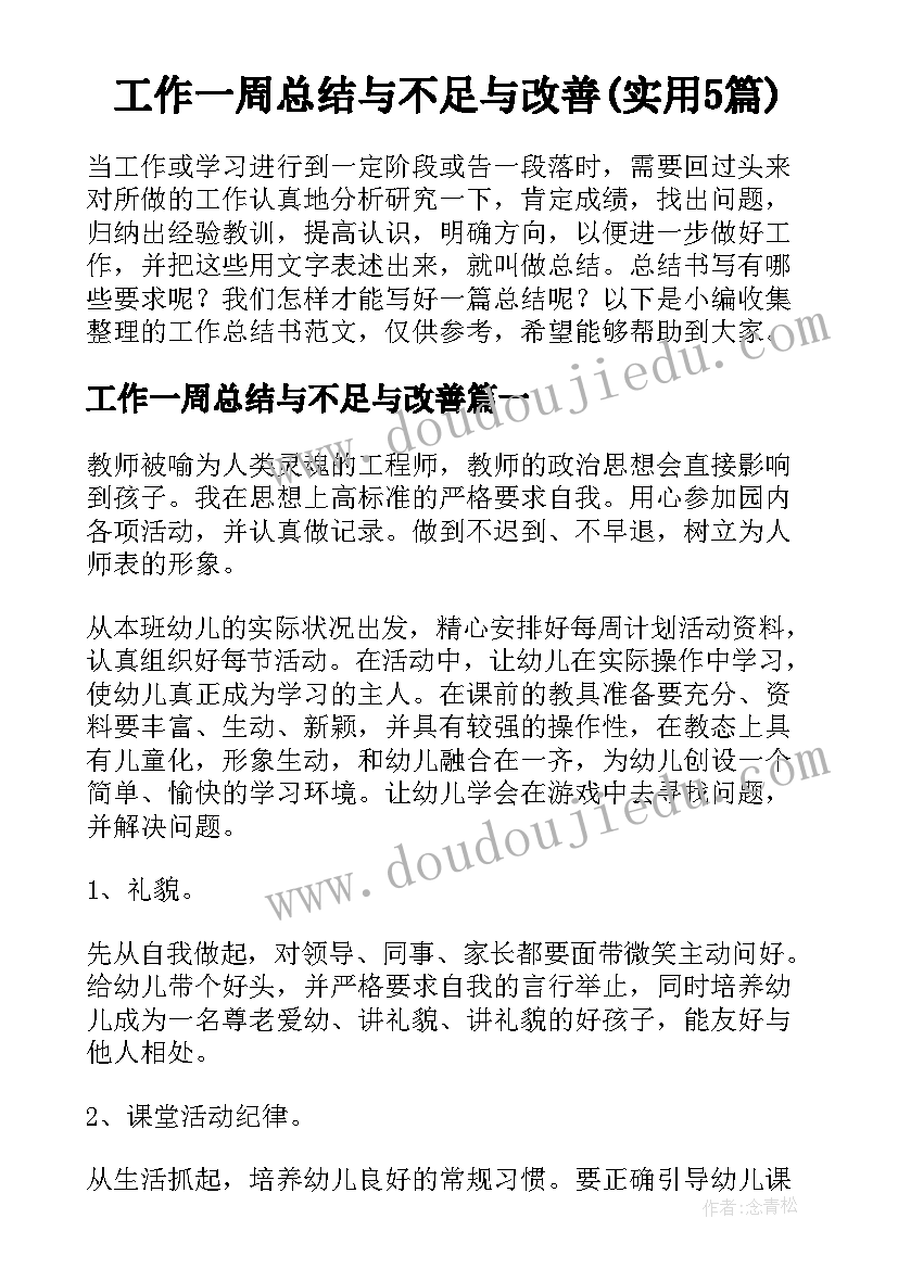 工作一周总结与不足与改善(实用5篇)