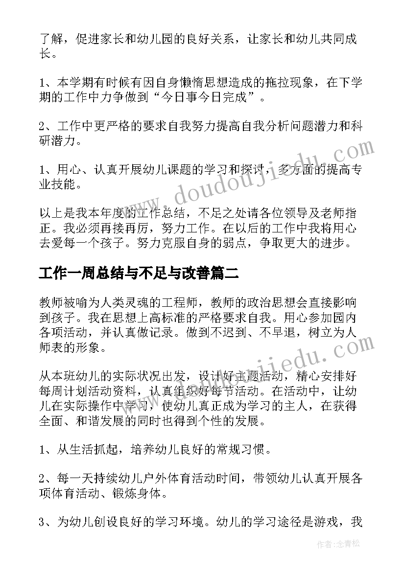 工作一周总结与不足与改善(实用5篇)