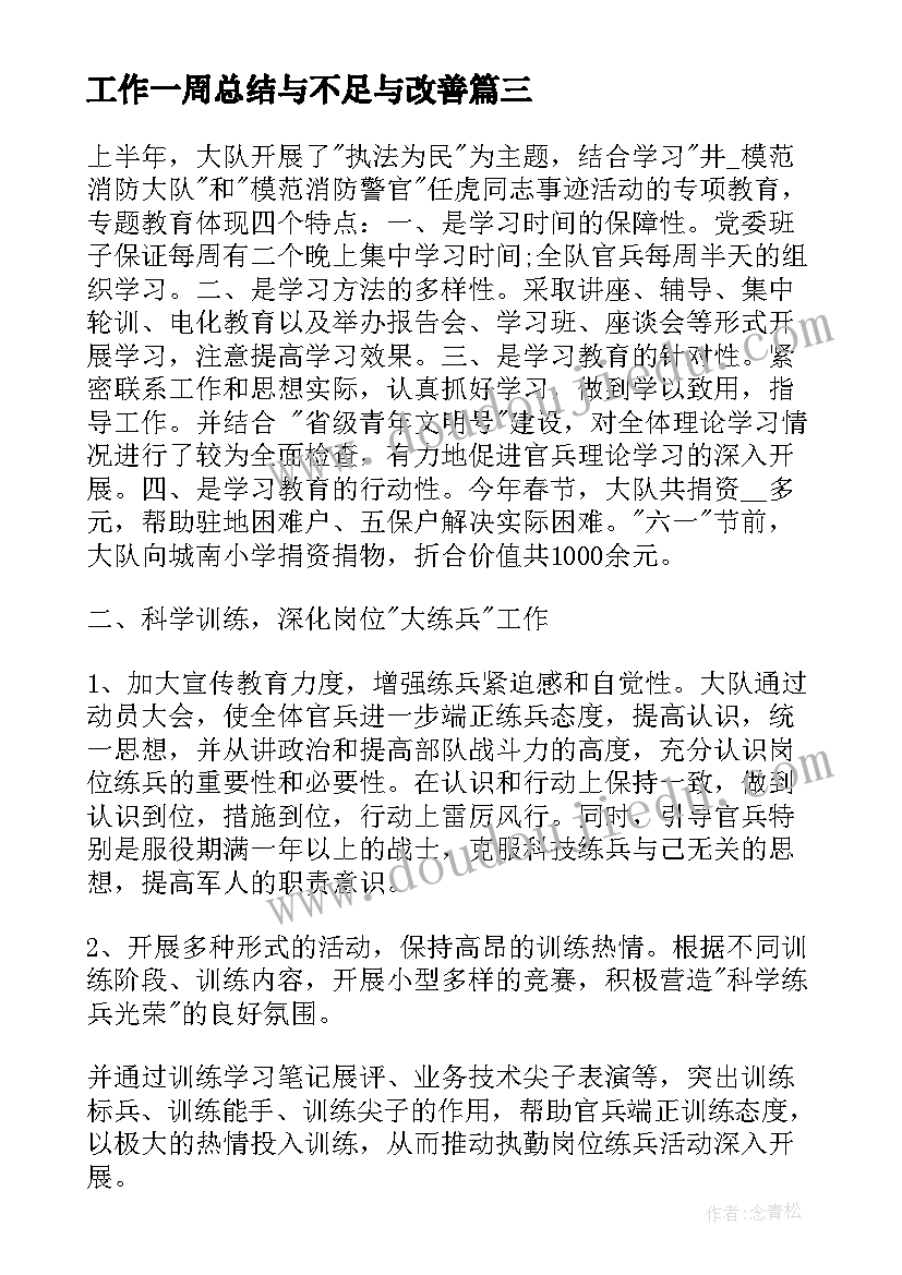 工作一周总结与不足与改善(实用5篇)