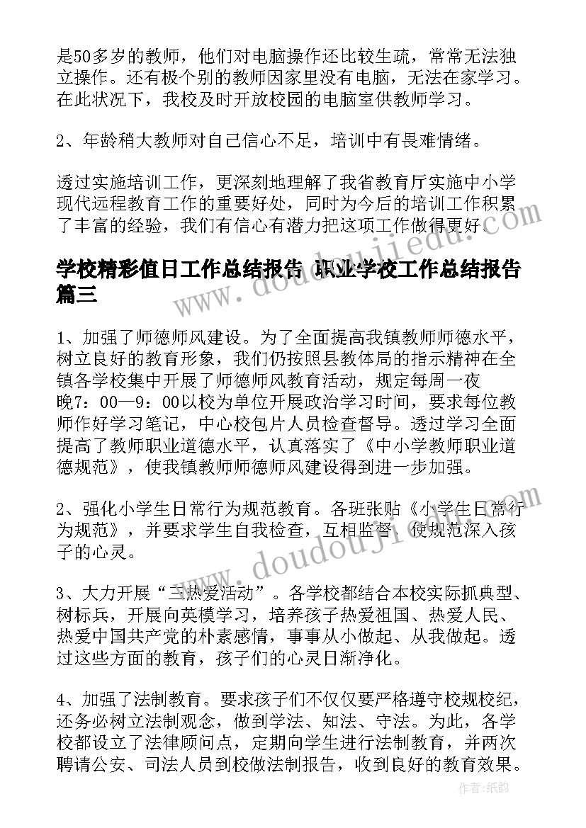 2023年学校精彩值日工作总结报告 职业学校工作总结报告(优秀6篇)