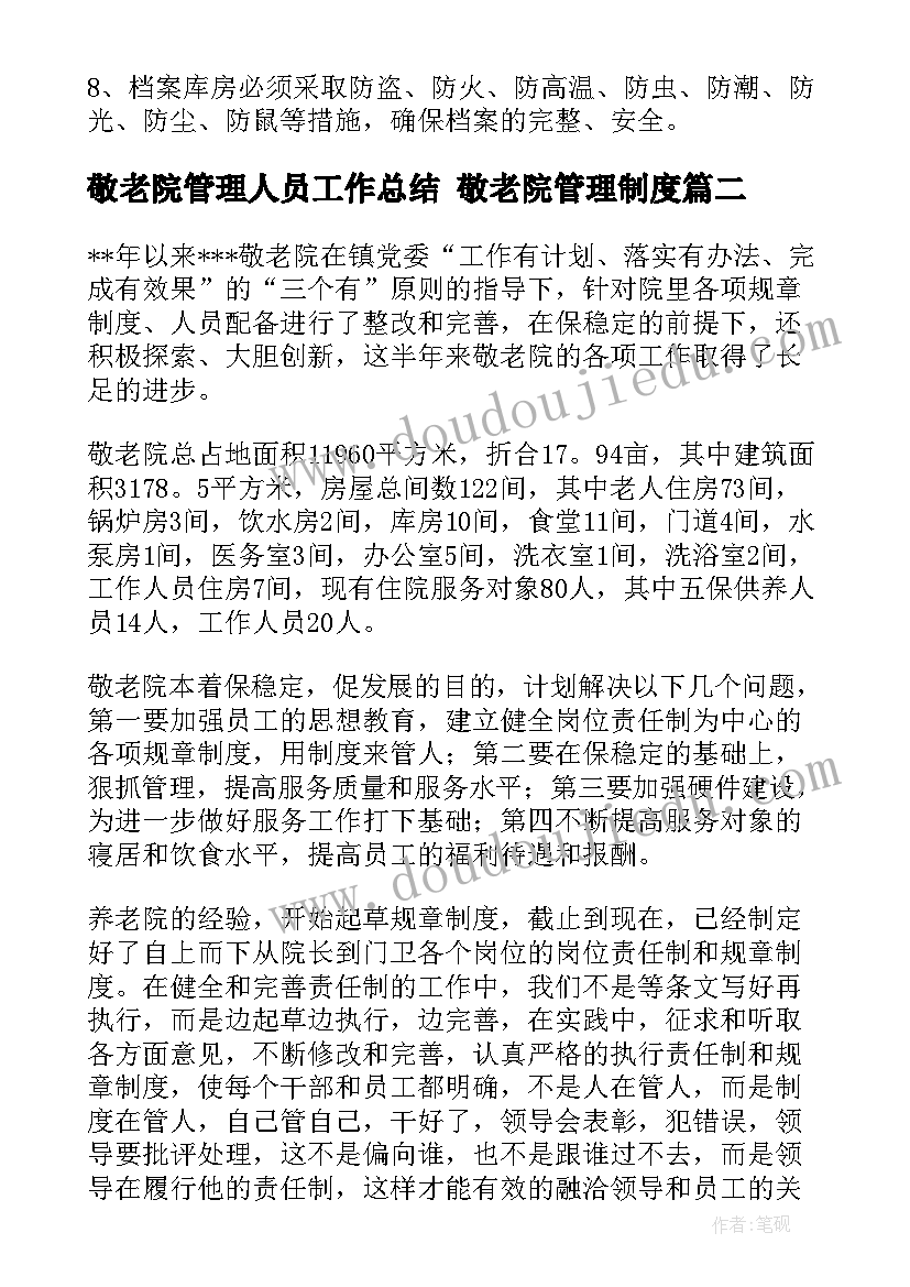 最新敬老院管理人员工作总结 敬老院管理制度(实用9篇)