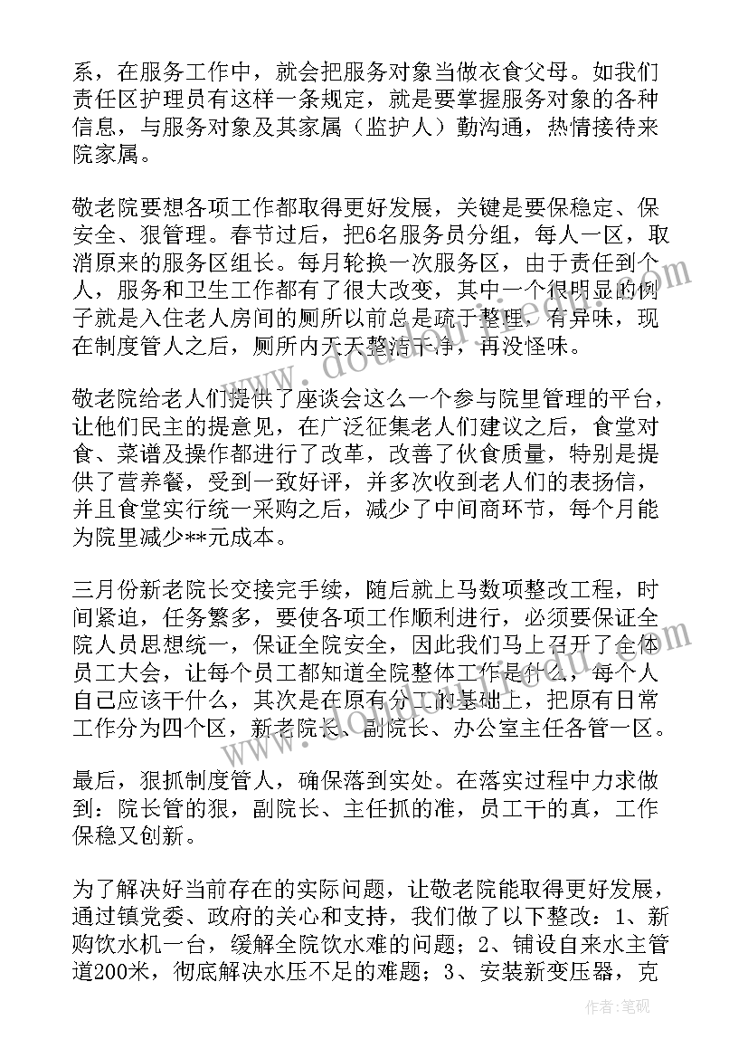 最新敬老院管理人员工作总结 敬老院管理制度(实用9篇)