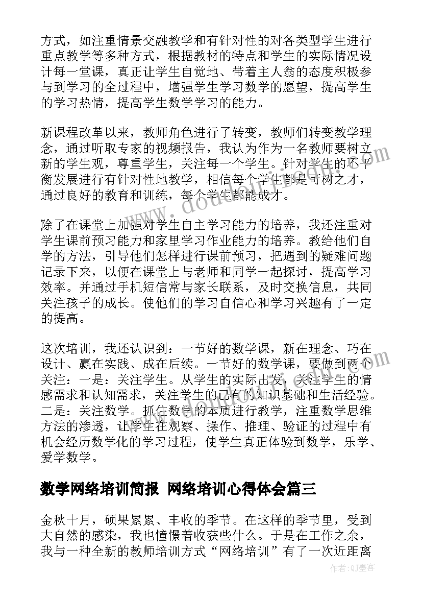 最新数学网络培训简报 网络培训心得体会(优秀8篇)