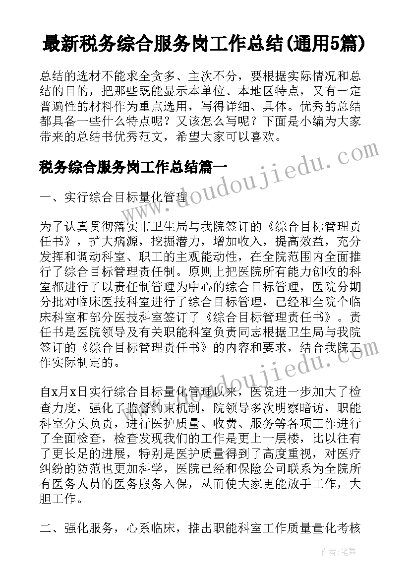 最新税务综合服务岗工作总结(通用5篇)