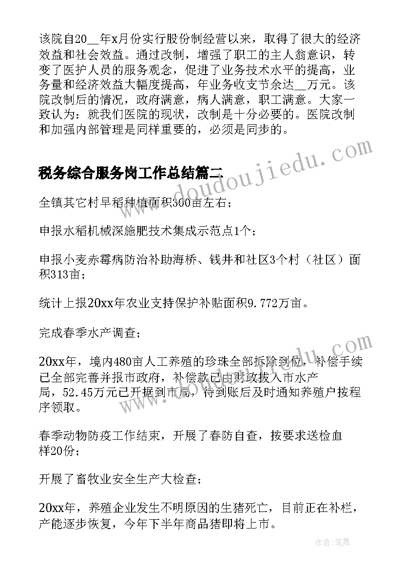 最新税务综合服务岗工作总结(通用5篇)